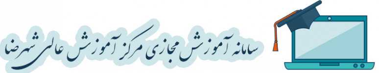 آموزش مجازی دانشگاه اصفهان-مرکز آموزش عالی شهرضا